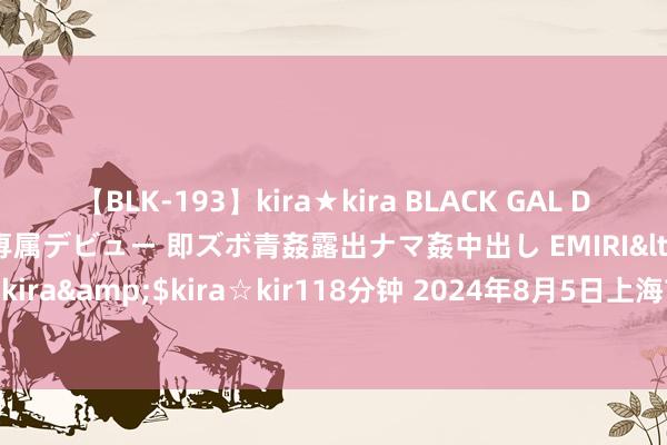 【BLK-193】kira★kira BLACK GAL DEBUT 日焼け黒ギャル専属デビュー 即ズボ青姦露出ナマ姦中出し EMIRI</a>2014-11-19kira☆kira&$kira☆kir118分钟 2024年8月5日上海市江桥批发商场绸缪处罚有限公司价钱行情