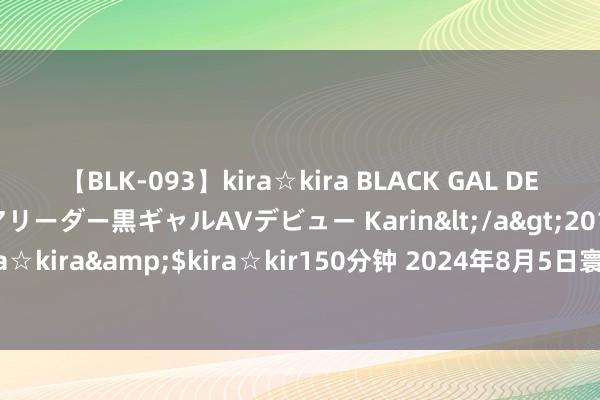 【BLK-093】kira☆kira BLACK GAL DEBUT 元・有名球団チアリーダー黒ギャルAVデビュー Karin</a>2013-04-19kira☆kira&$kira☆kir150分钟 2024年8月5日寰球主要批发市集黄瓜价钱行情