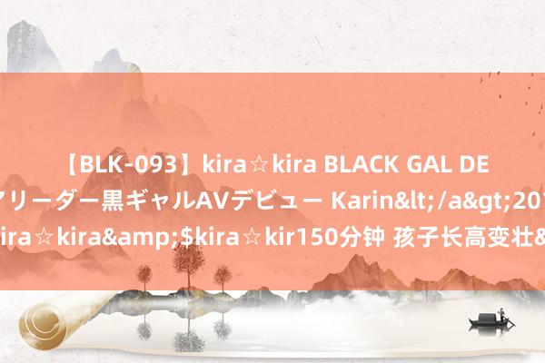 【BLK-093】kira☆kira BLACK GAL DEBUT 元・有名球団チアリーダー黒ギャルAVデビュー Karin</a>2013-04-19kira☆kira&$kira☆kir150分钟 孩子长高变壮&#32;多吃好睡还不够