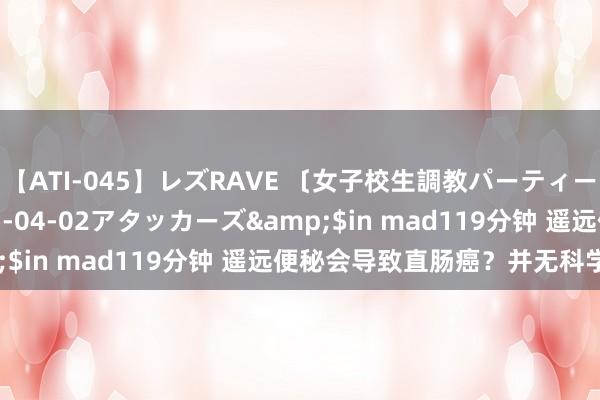 【ATI-045】レズRAVE 〔女子校生調教パーティー〕</a>2005-04-02アタッカーズ&$in mad119分钟 遥远便秘会导致直肠癌？并无科学依据