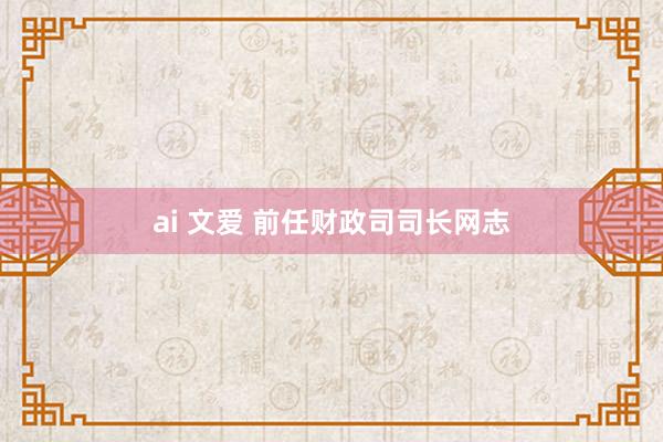 ai 文爱 前任财政司司长网志