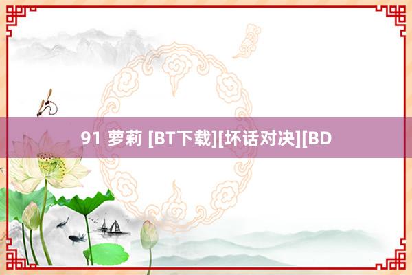 91 萝莉 [BT下载][坏话对决][BD